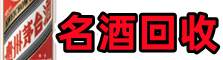 修文鑫彩烟酒回收店
